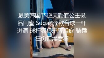 最美韩国TS逆天颜值公主极品闺蜜 Sugar 淫欲台球一杆进洞 球杆狠狠玩弄后庭 骑乘狂肏口爆吞精