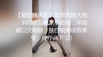 【爱欲随风起】新晋泡良大佬，36D极品良家小姐姐，JK短裙口交啪啪，肤白貌美极致享受，佳作必下 (2)