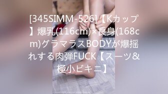 [345SIMM-526]【Kカップ】爆乳(116cm)×長身(168cm)グラマラスBODYが爆揺れする肉弾FUCK【スーツ&極小ビキニ】