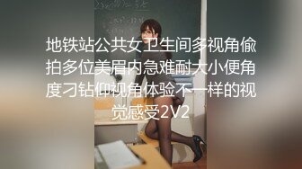 地铁站公共女卫生间多视角偸拍多位美眉内急难耐大小便角度刁钻仰视角体验不一样的视觉感受2V2