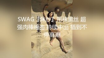 SWAG『咪纱』吊袜黑丝 超强肉棒撞击 持续中出 插到不停高潮