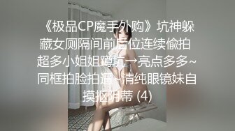 《极品CP魔手外购》坑神躲藏女厕隔间前后位连续偸拍 超多小姐姐蹲坑→亮点多多~同框拍脸拍逼~清纯眼镜妹自摸抠阴蒂 (4)