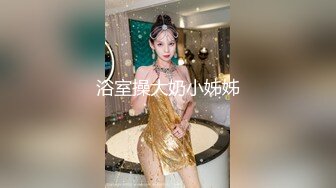 浴室操大奶小姊姊