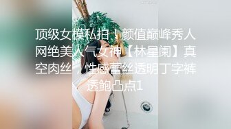 顶级女模私拍！颜值巅峰秀人网绝美人气女神【林星阑】真空肉丝，性感蕾丝透明丁字裤透鲍凸点1