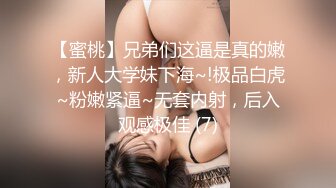 【蜜桃】兄弟们这逼是真的嫩，新人大学妹下海~!极品白虎~粉嫩紧逼~无套内射，后入观感极佳 (7)