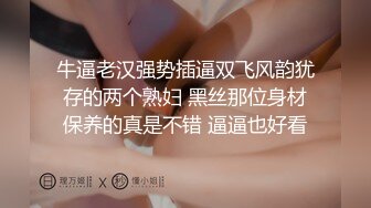 牛逼老汉强势插逼双飞风韵犹存的两个熟妇 黑丝那位身材保养的真是不错 逼逼也好看