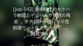 [juq-142] 学生時代のセクハラ教師とデリヘルで偶然の再会―。その日から言いなり性処理ペットにさせられて…。 鷲見すみれ