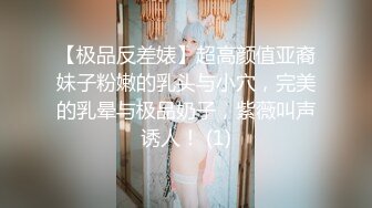 【极品反差婊】超高颜值亚裔妹子粉嫩的乳头与小穴，完美的乳晕与极品奶子，紫薇叫声诱人！ (1)