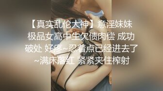 【真实乱伦大神】意淫妹妹 极品女高中生欠债肉偿 成功破处 好疼~忍着点已经进去了~满床落红 紧紧夹住榨射