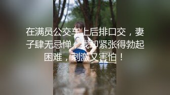 在满员公交车上后排口交，妻子肆无忌惮，我却紧张得勃起困难，刺激又害怕！