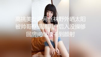 高挑美女渔网丝袜野外晒太阳被帅哥抠逼舔阴户后入没操够回房间继续干到颜射