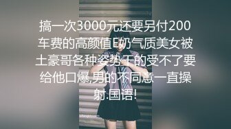 搞一次3000元还要另付200车费的高颜值E奶气质美女被土豪哥各种姿势干的受不了要给他口爆,男的不同意一直操射.国语!