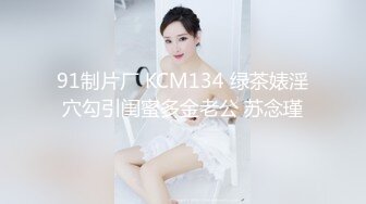 91制片厂 KCM134 绿茶婊淫穴勾引闺蜜多金老公 苏念瑾