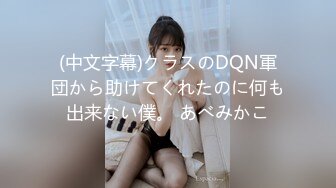 (中文字幕)クラスのDQN軍団から助けてくれたのに何も出来ない僕。 あべみかこ