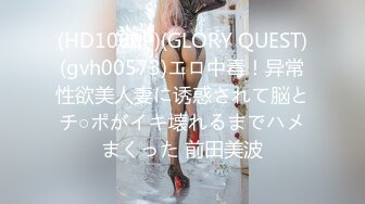 (HD1080P)(GLORY QUEST)(gvh00573)エロ中毒！异常性欲美人妻に诱惑されて脳とチ○ポがイキ壊れるまでハメまくった 前田美波