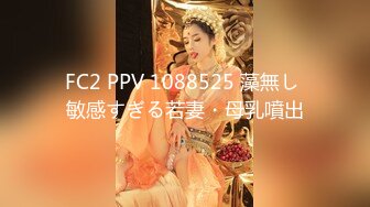 FC2 PPV 1088525 藻無し 敏感すぎる若妻・母乳噴出