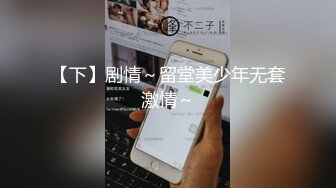 【下】剧情～留堂美少年无套激情～