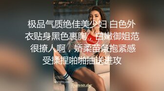 极品气质绝佳美少妇 白色外衣贴身黑色裹胸，白嫩御姐范 很撩人啊，娇柔苗条抱紧感受揉捏啪啪抽送进攻