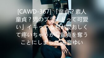 [CAWD-367] 「童貞？素人童貞？男のプライドって可愛い」イキってる君が愛おしくて疼いちゃうから童貞を奪うことにしました 天音ゆい