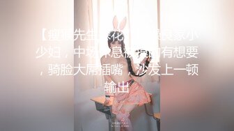 【瘦猴先生探花】约操良家小少妇，中场休息被摸的有想要，骑脸大屌插嘴，沙发上一顿输出