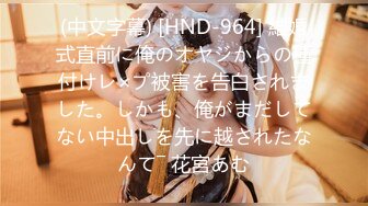 (中文字幕) [HND-964] 結婚式直前に俺のオヤジからの種付けレ×プ被害を告白されました。しかも、俺がまだしてない中出しを先に越されたなんて― 花宮あむ