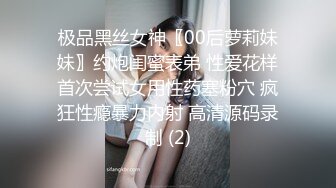 极品黑丝女神〖00后萝莉妹妹〗约炮闺蜜表弟 性爱花样首次尝试女用性药塞粉穴 疯狂性瘾暴力内射 高清源码录制 (2)