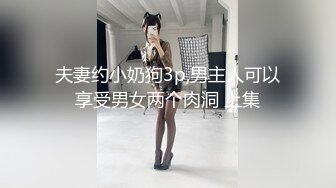 夫妻约小奶狗3p,男主人可以享受男女两个肉洞 上集