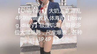 【OnlyFans】大奶人妻,淫乱4P,捆绑调教,人体寿司【jbswg_diary】极度饥渴，寻找多位大屌单男，尺度爆表，各种3P,4P 13