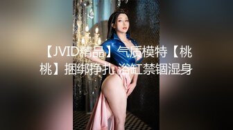 【JVID精品】气质模特【桃桃】捆绑挣扎 浴缸禁锢湿身