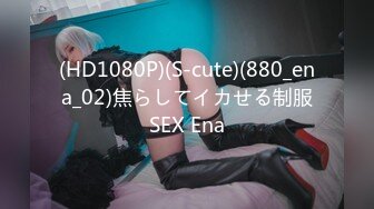 (HD1080P)(S-cute)(880_ena_02)焦らしてイカせる制服SEX Ena