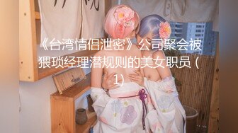 《台湾情侣泄密》公司聚会被猥琐经理潜规则的美女职员 (1)