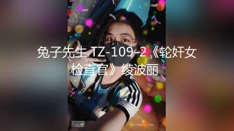 兔子先生 TZ-109-2《轮奸女检查官》绫波丽 