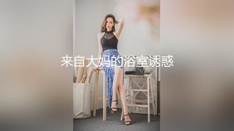 来自大妈的浴室诱惑