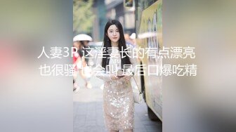 人妻3P 这淫妻长的有点漂亮 也很骚 也会叫 最后口爆吃精