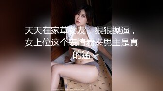 天天在家草女友，狠狠操逼，女上位这个表情看来男主是真的猛