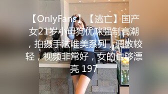 【OnlyFans】【逃亡】国产女21岁小母狗优咪强制高潮，拍摄手法唯美系列，调教较轻，视频非常好，女的也够漂亮 197