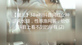 【暖儿】38w粉抖音网红女神逆天长腿，性感渔网装，给你抖音上看不到的所有 (2)