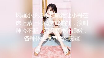 风骚小少妇乖巧听话让小哥在床上蒙上眼睛放肆抽插，浪叫呻吟不断，逼逼紧凑还很嫩，各种体位爆草蹂躏真骚