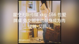 星空无限传媒 xkg-166 性爱牌桌 兔女郎主动献身成为肉便器-艾薇儿