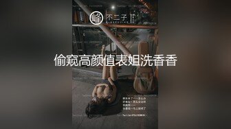 偷窥高颜值表姐洗香香