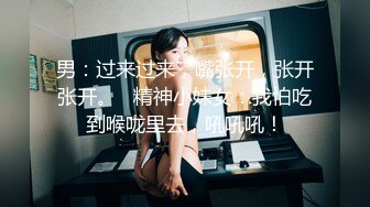 男：过来过来，嘴张开，张开张开。   精神小妹女：我怕吃到喉咙里去，吼吼吼！