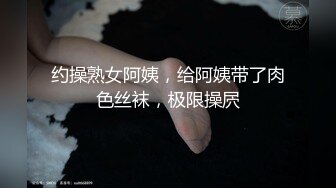 约操熟女阿姨，给阿姨带了肉色丝袜，极限操屄