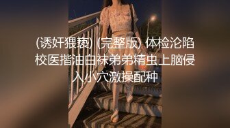 (诱奸猥亵) (完整版) 体检沦陷校医揩油白袜弟弟精虫上脑侵入小穴激操配种