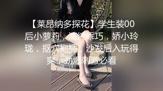 【莱昂纳多探花】学生装00后小萝莉，清纯乖巧，娇小玲珑，抠穴抱插，沙发后入玩得爽，劲爆刺激必看