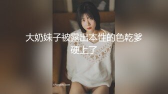 大奶妹子被露出本性的色乾爹硬上了