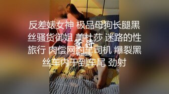 反差婊女神 极品母狗长腿黑丝骚货御姐 美杜莎 迷路的性旅行 肉偿网约车司机 爆裂黑丝车内干到车尾 劲射