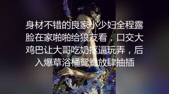 身材不错的良家小少妇全程露脸在家啪啪给狼友看，口交大鸡巴让大哥吃奶抠逼玩弄，后入爆草浴桶鸳鸯放肆抽插