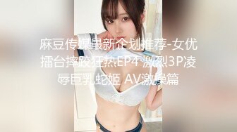 麻豆传媒最新企划推荐-女优擂台摔跤狂热EP4 激烈3P凌辱巨乳蛇姬 AV激操篇