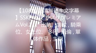 【1080p超清無碼中文字幕】SSKP-002 サスケプレミアムVol.2 ..、出軌、調教 , 騎乘位、女上位、 多P、亂倫 , 單体作品 , 主觀