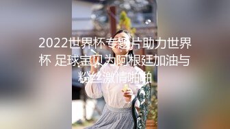 2022世界杯专题片助力世界杯 足球宝贝为阿根廷加油与粉丝激情啪啪